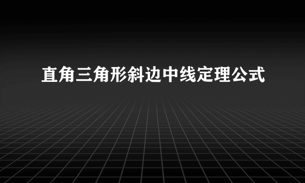 直角三角形斜边中线定理公式