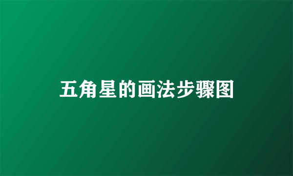 五角星的画法步骤图