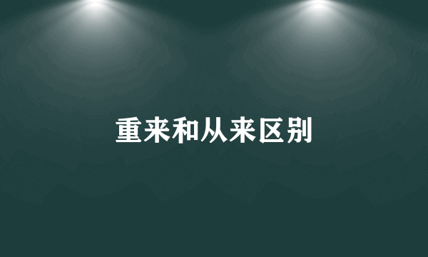 重来和从来区别