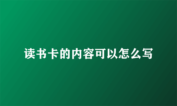 读书卡的内容可以怎么写
