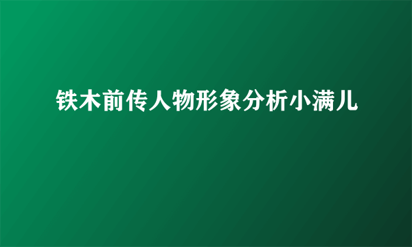 铁木前传人物形象分析小满儿