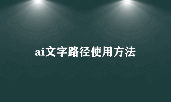 ai文字路径使用方法