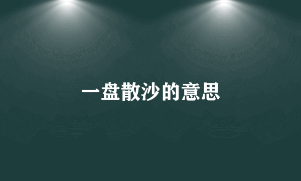 一盘散沙的意思