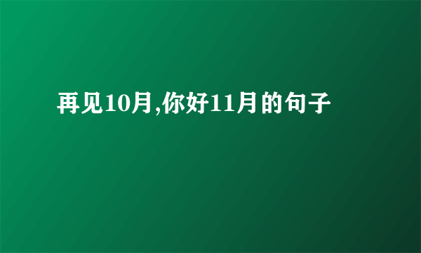再见10月,你好11月的句子