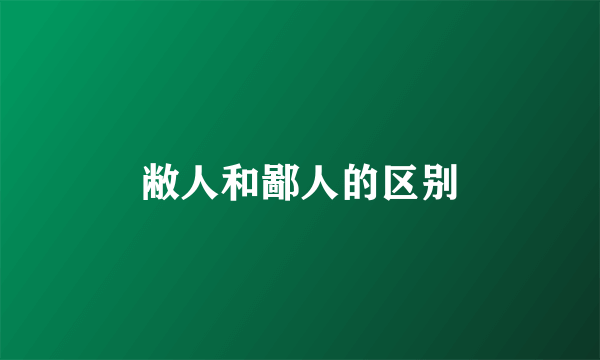 敝人和鄙人的区别