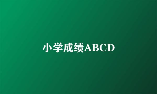 小学成绩ABCD