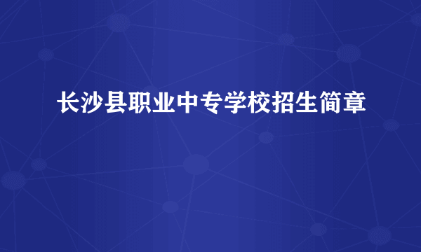 长沙县职业中专学校招生简章