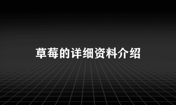 草莓的详细资料介绍