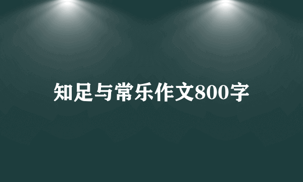 知足与常乐作文800字