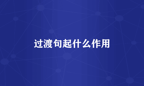过渡句起什么作用