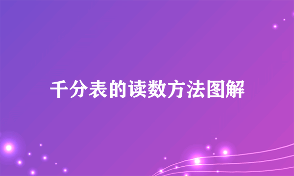 千分表的读数方法图解
