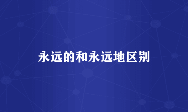 永远的和永远地区别