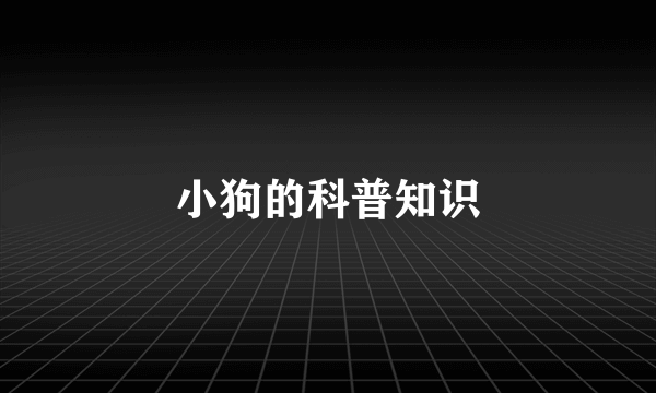 小狗的科普知识