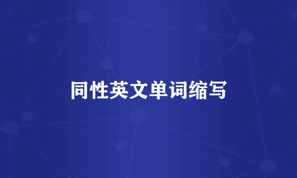 同性英文单词缩写