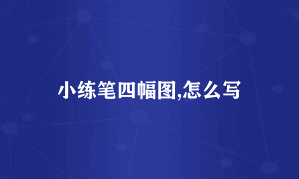 小练笔四幅图,怎么写