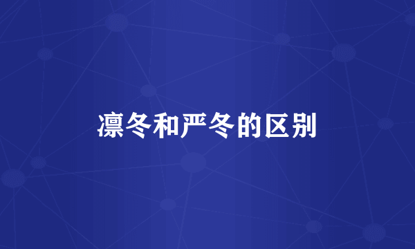 凛冬和严冬的区别