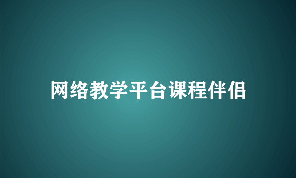 网络教学平台课程伴侣