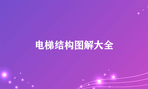 电梯结构图解大全