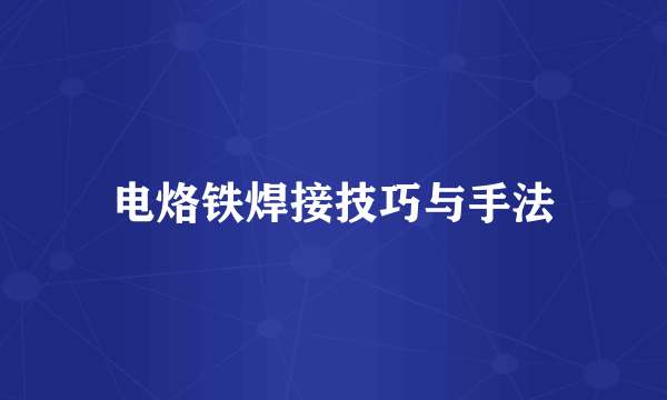 电烙铁焊接技巧与手法