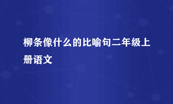 柳条像什么的比喻句二年级上册语文