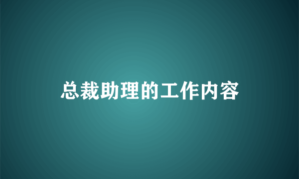 总裁助理的工作内容