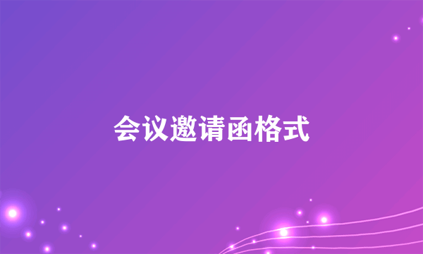 会议邀请函格式