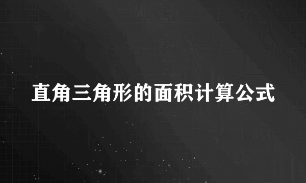 直角三角形的面积计算公式