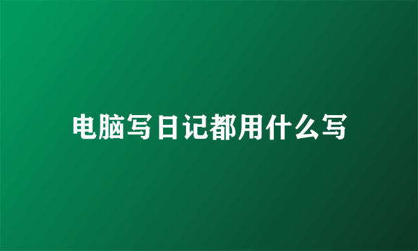 电脑写日记都用什么写