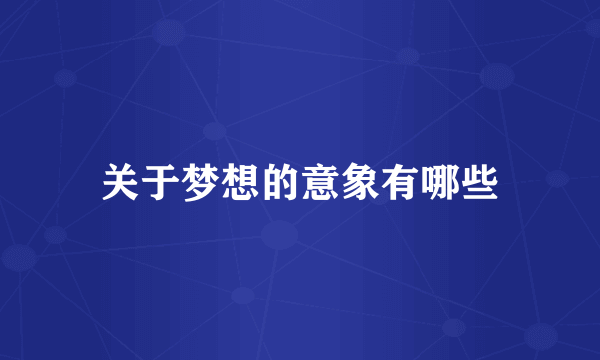 关于梦想的意象有哪些