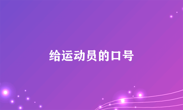 给运动员的口号
