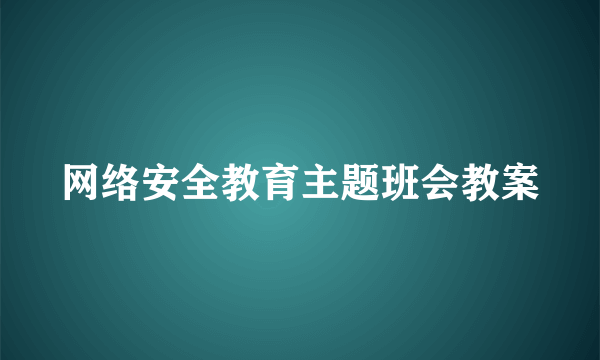 网络安全教育主题班会教案