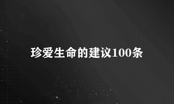 珍爱生命的建议100条