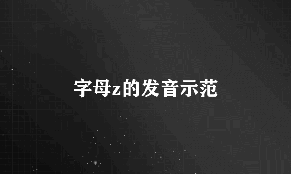 字母z的发音示范