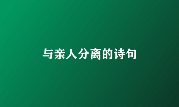 与亲人分离的诗句