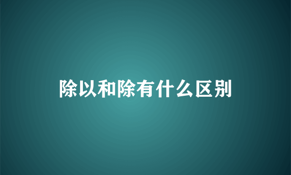 除以和除有什么区别