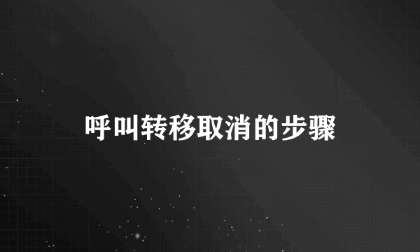 呼叫转移取消的步骤