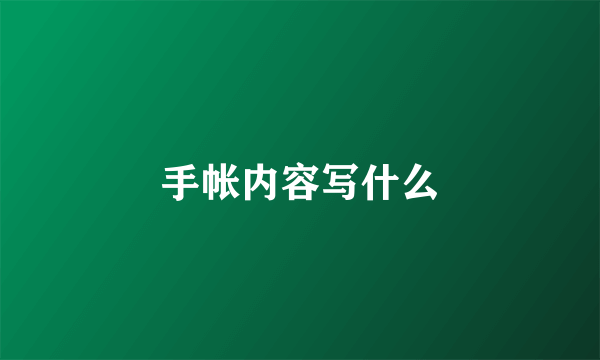 手帐内容写什么