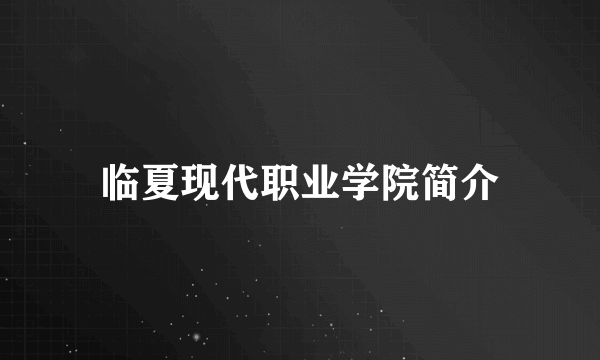 临夏现代职业学院简介