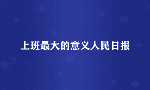 上班最大的意义人民日报