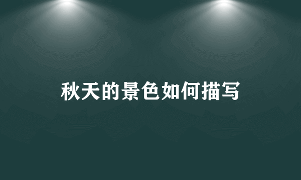 秋天的景色如何描写