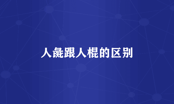 人彘跟人棍的区别