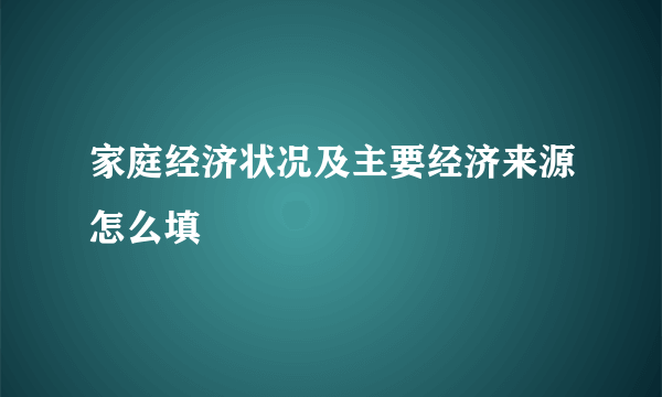 家庭经济状况及主要经济来源怎么填