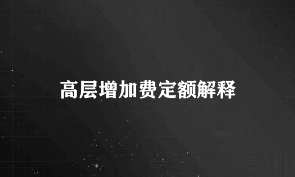 高层增加费定额解释
