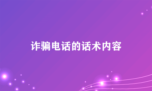 诈骗电话的话术内容