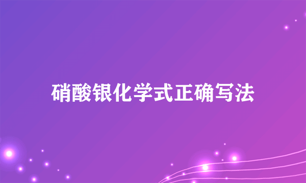 硝酸银化学式正确写法