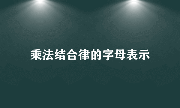 乘法结合律的字母表示
