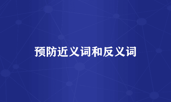 预防近义词和反义词
