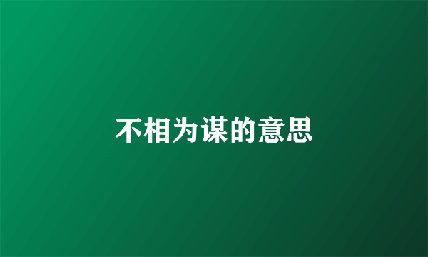 不相为谋的意思