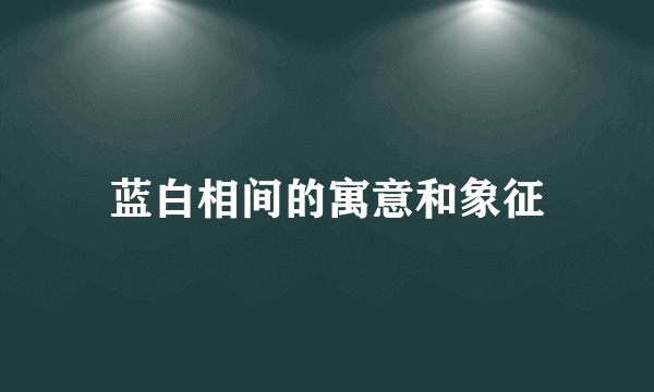 蓝白相间的寓意和象征