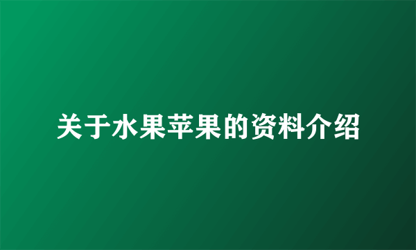 关于水果苹果的资料介绍